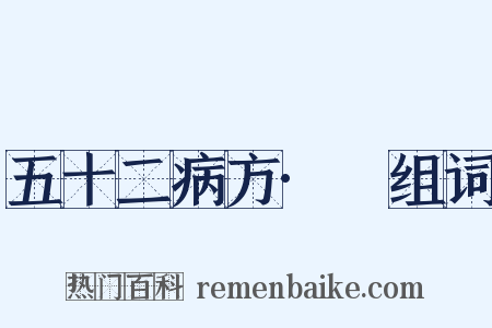 五十二病方·蚖组词是什么意思的图片